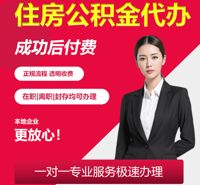 天元住房公积金代办