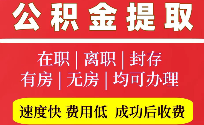 天元2025年公积金提取政策